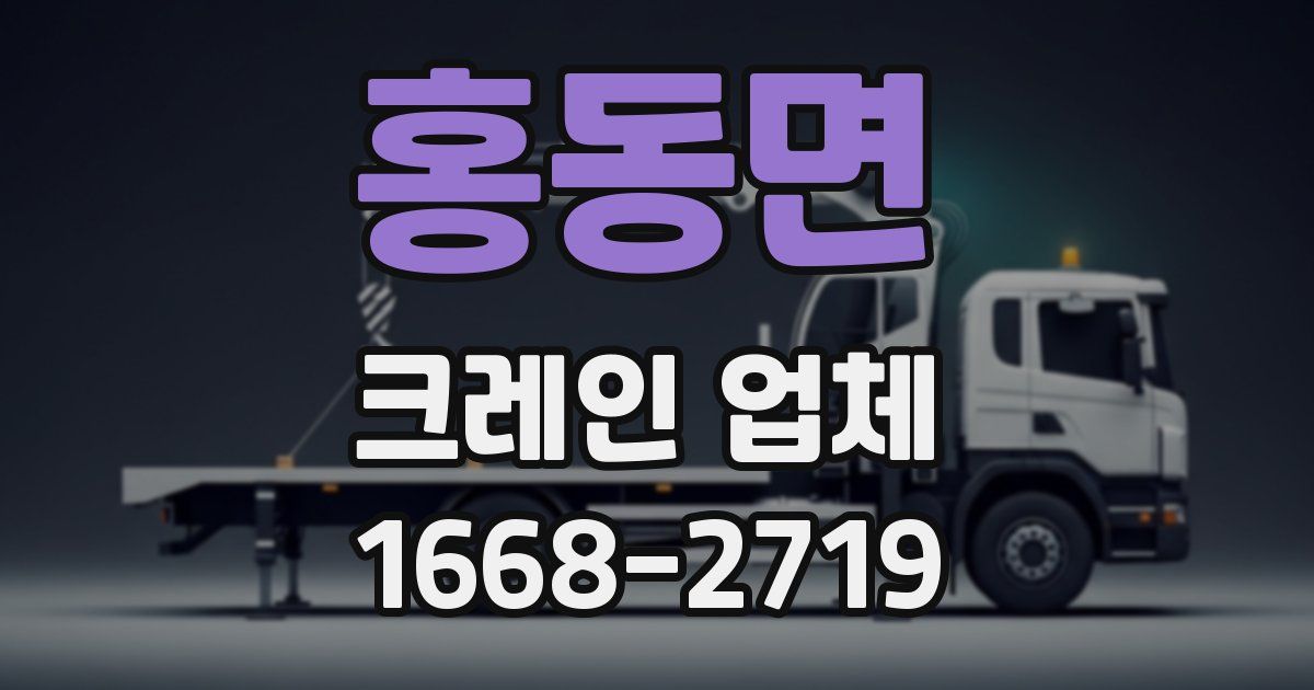 홍동면 크레인 업체