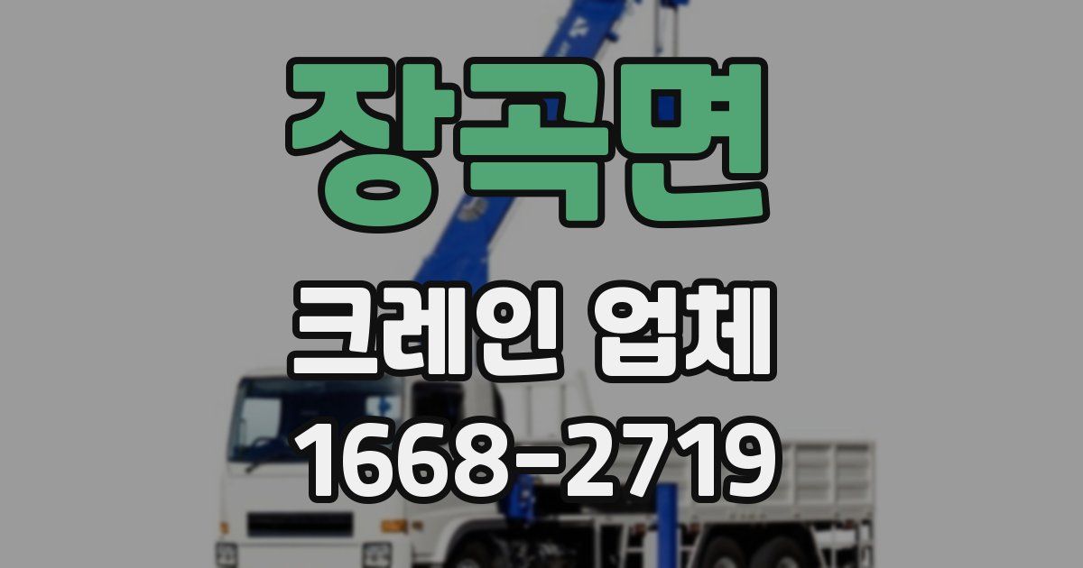 장곡면 크레인 업체