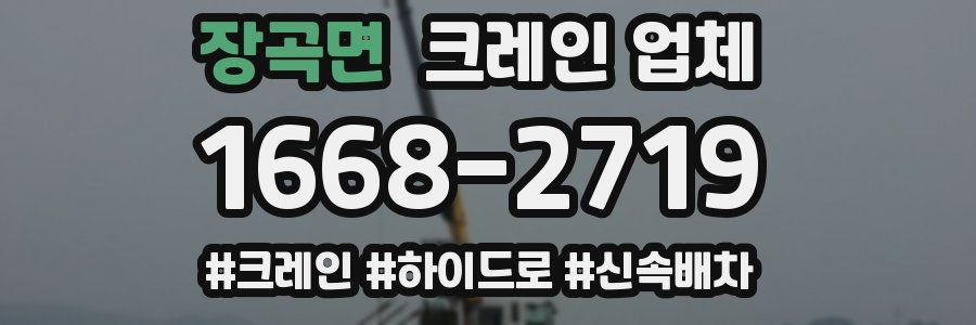 장곡면 크레인 업체