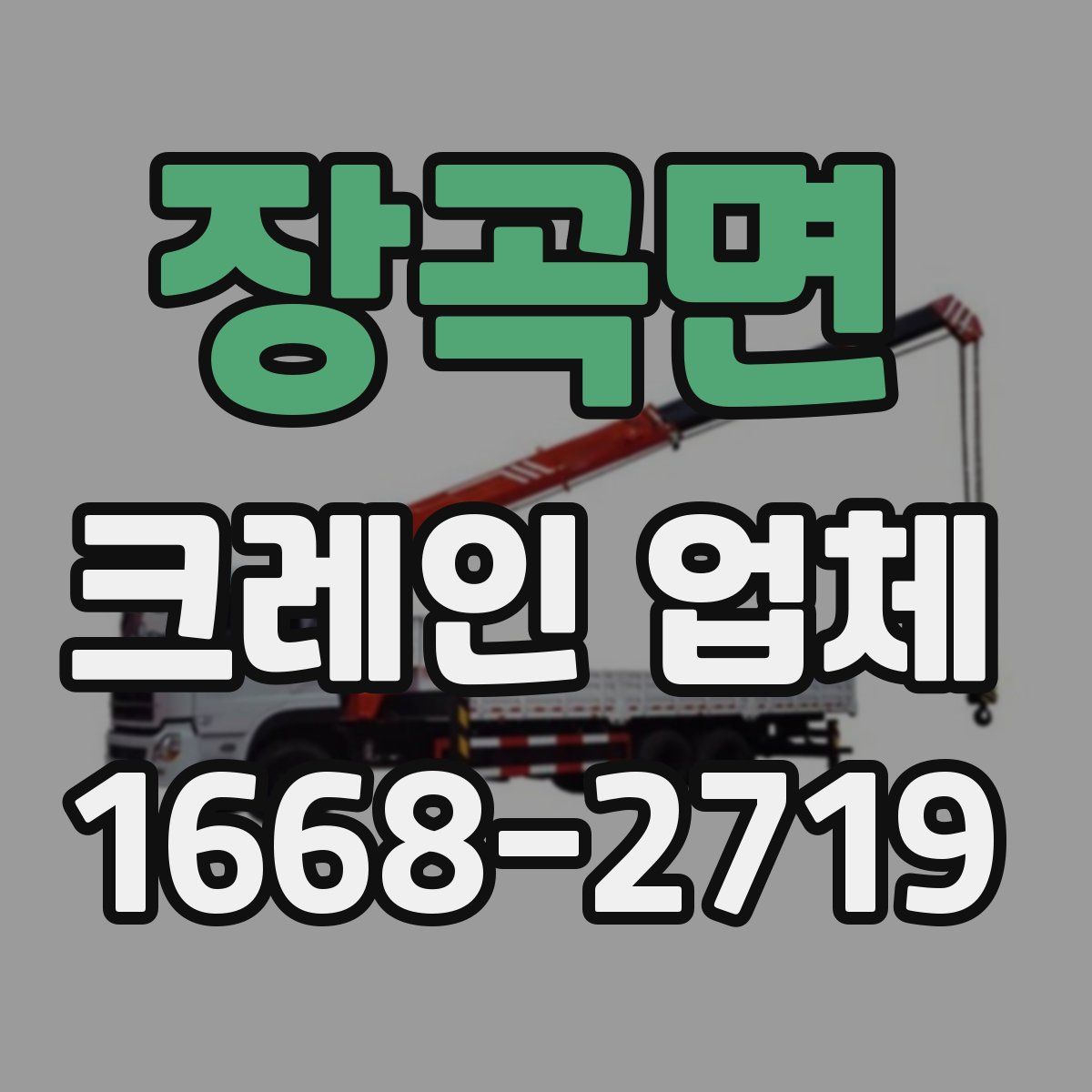 장곡면 크레인 업체
