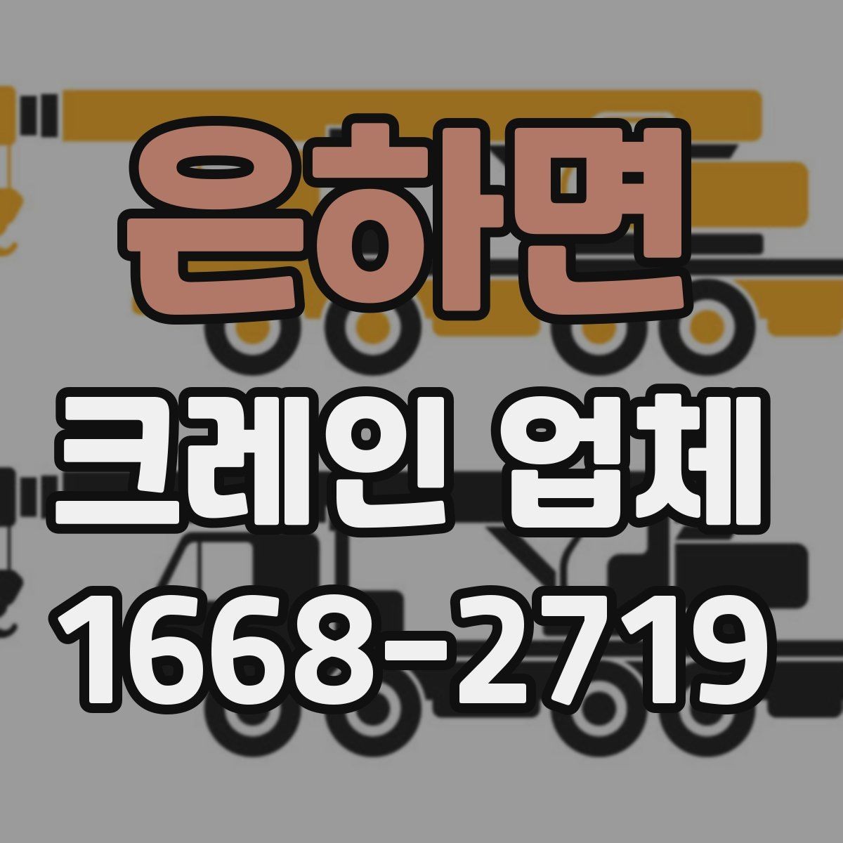 은하면 크레인 업체 장비별 사용 상황 비교