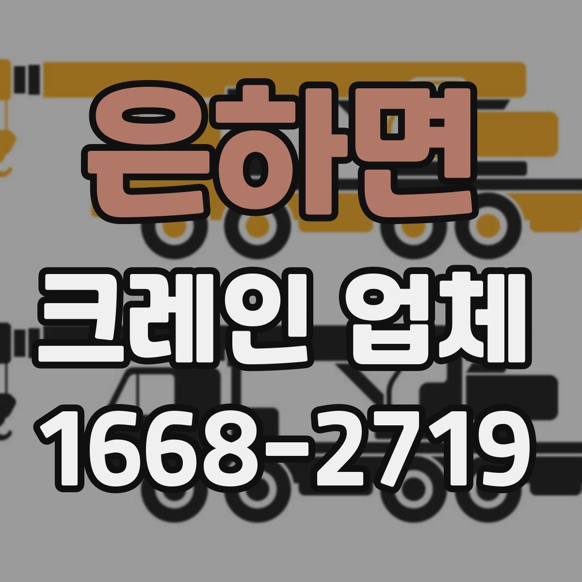 은하면 크레인 업체
