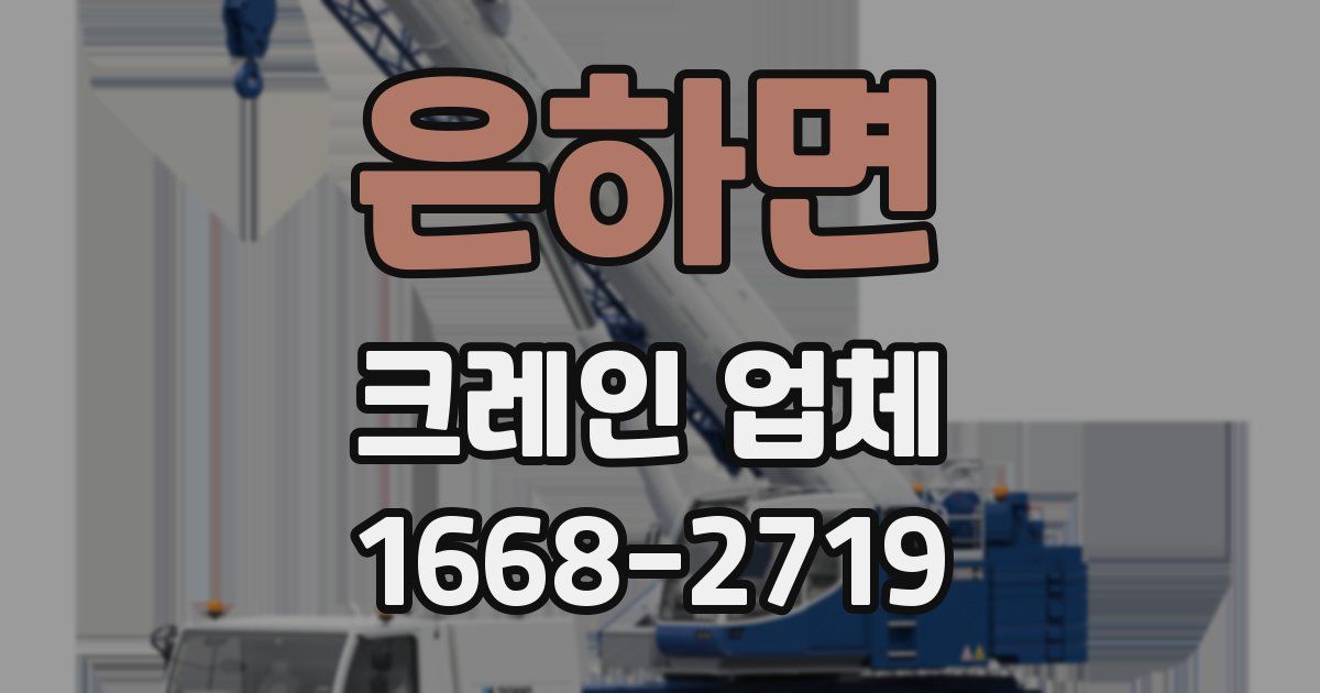 은하면 크레인 업체