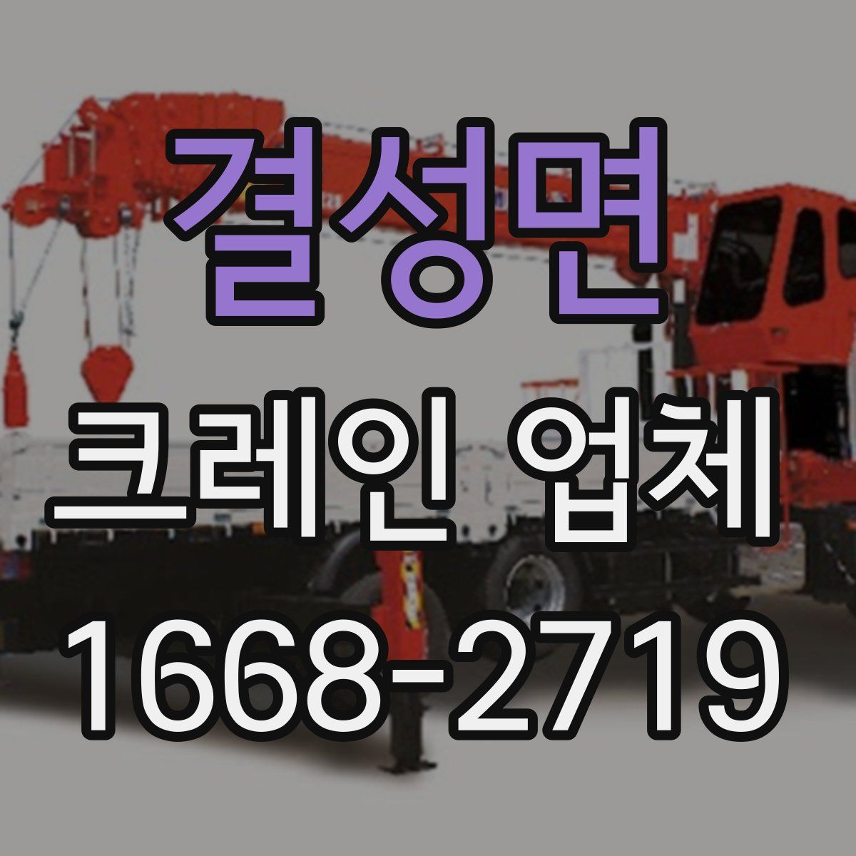결성면 크레인 업체