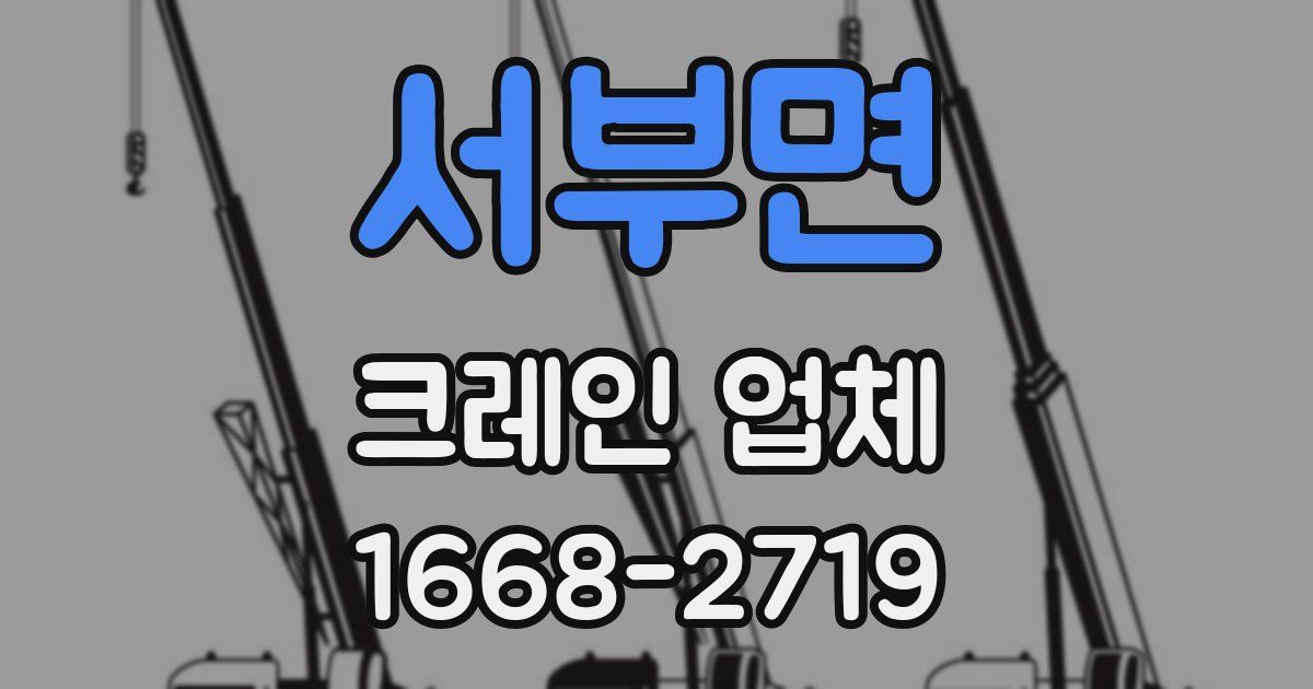 서부면 크레인 업체
