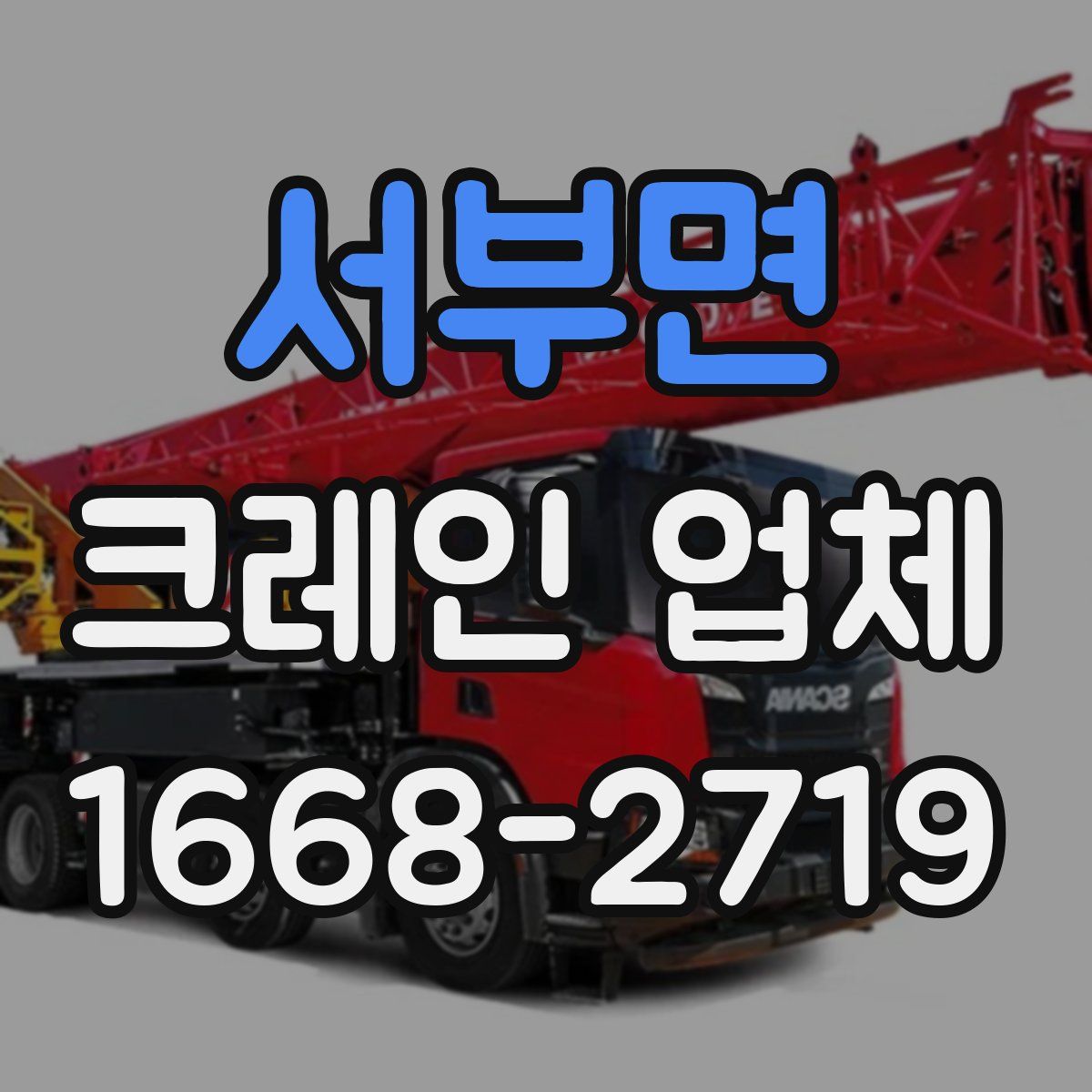 서부면 크레인 업체