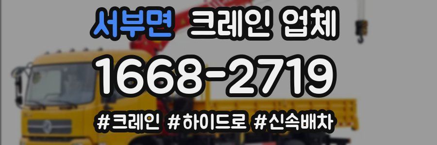 서부면 크레인 업체