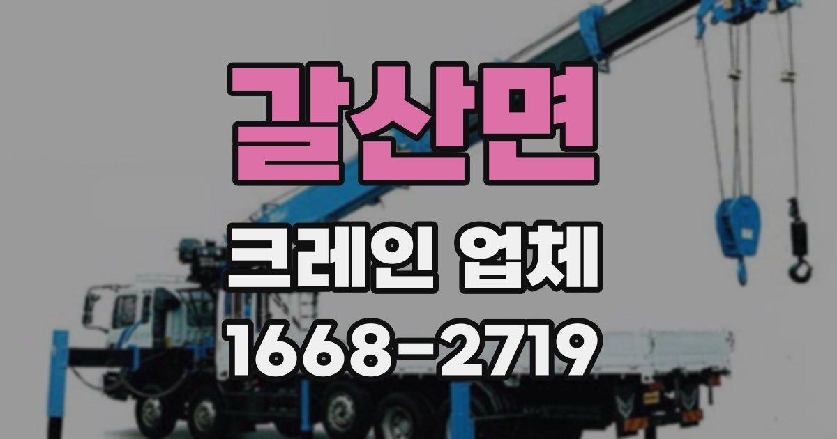 갈산면 크레인 업체