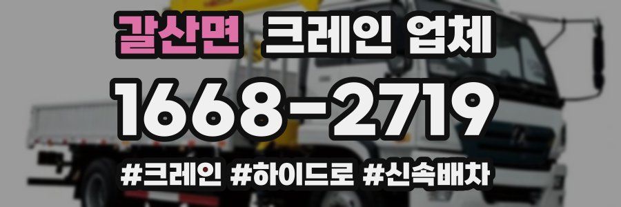 갈산면 크레인 업체