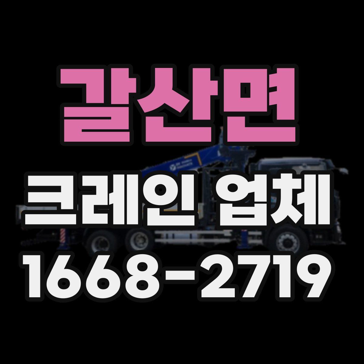 갈산면 크레인 업체