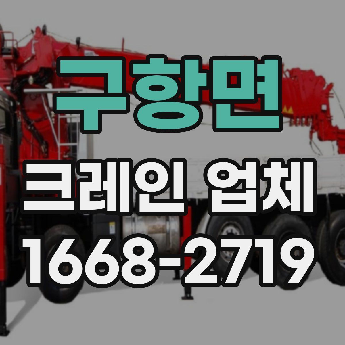 구항면 크레인 업체