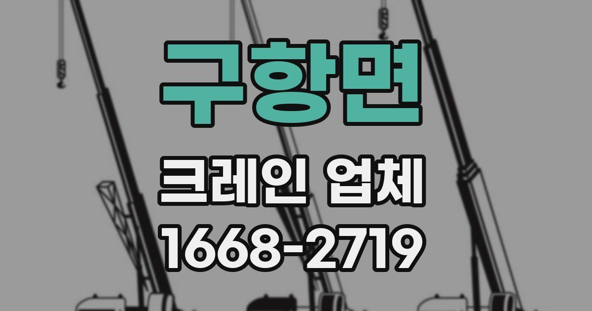 구항면 크레인 업체