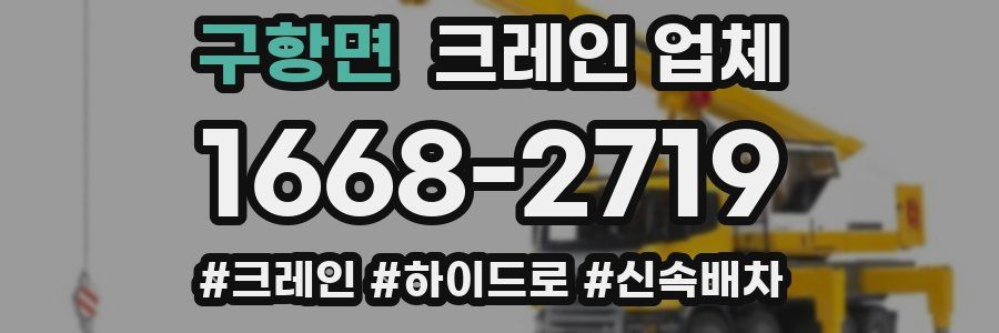 구항면 크레인 업체