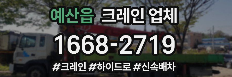 예산읍 크레인 업체