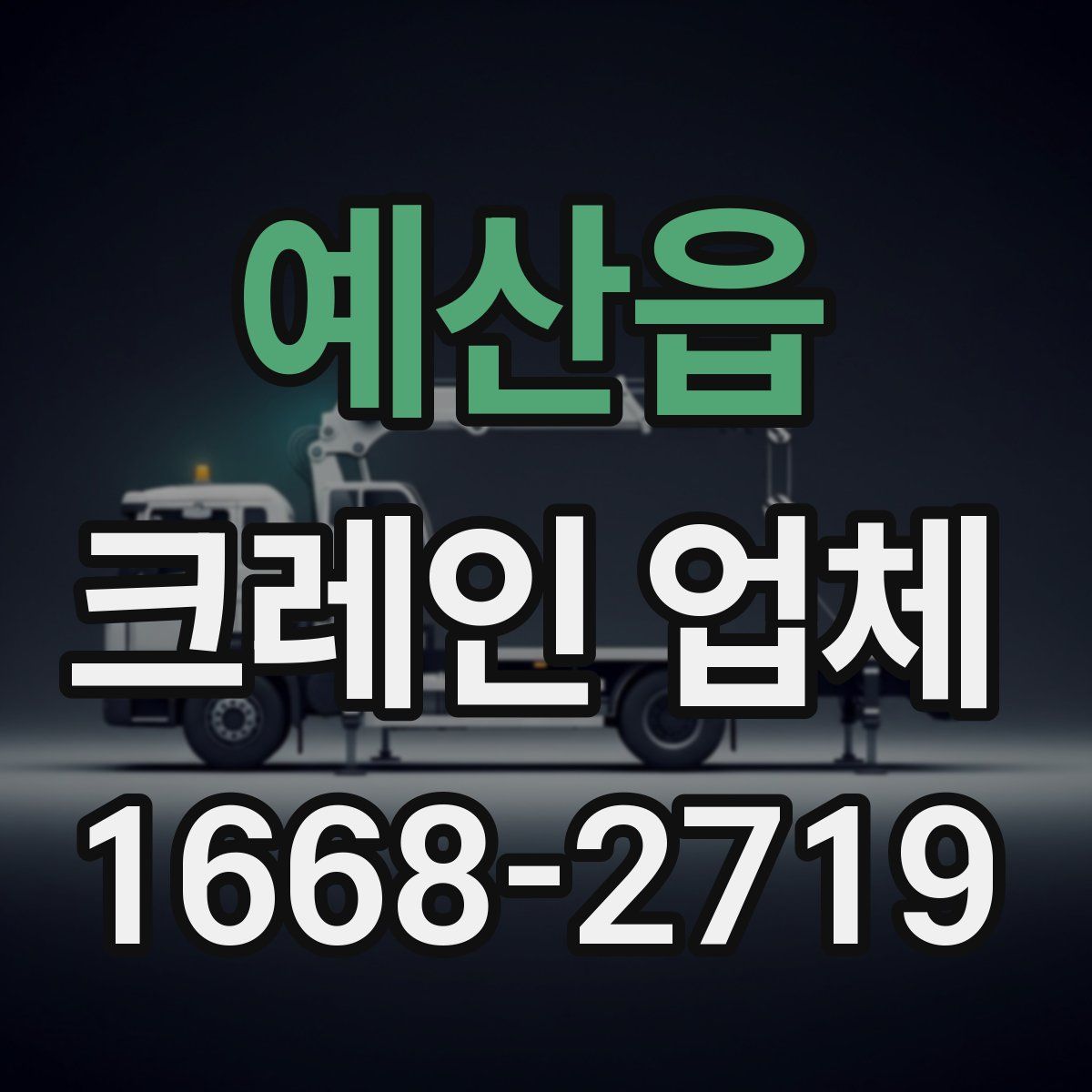 예산읍 크레인 업체