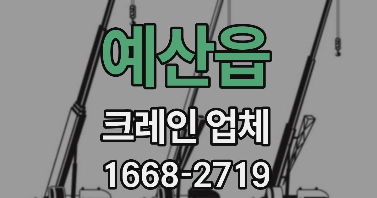 예산읍 크레인 업체