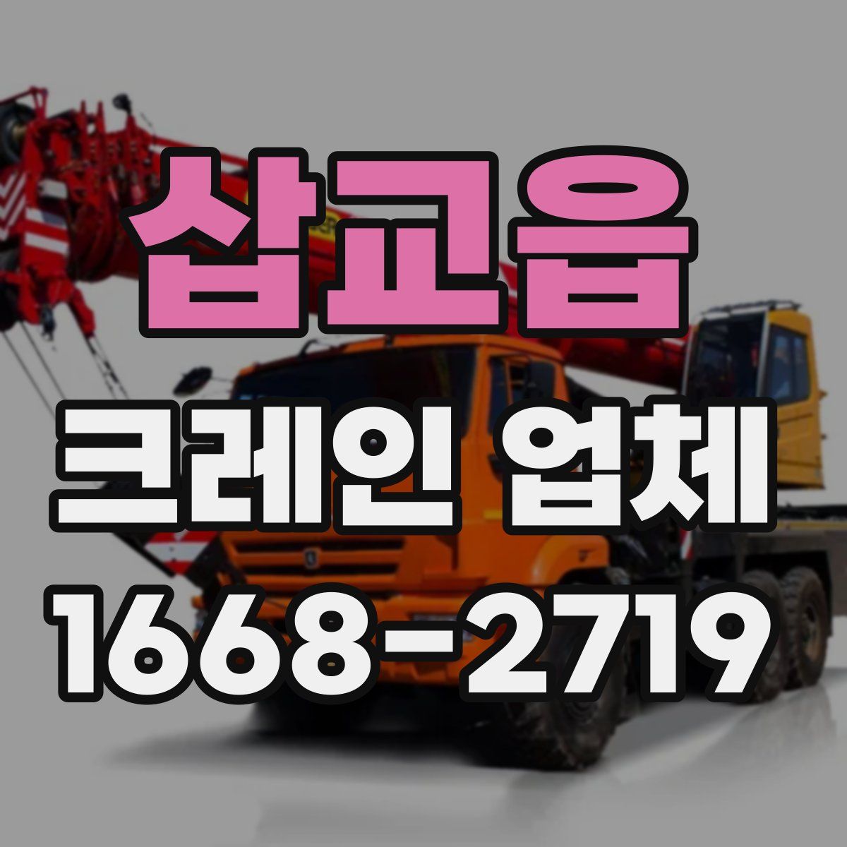 삽교읍 크레인 업체