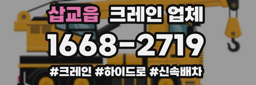 삽교읍 크레인 업체