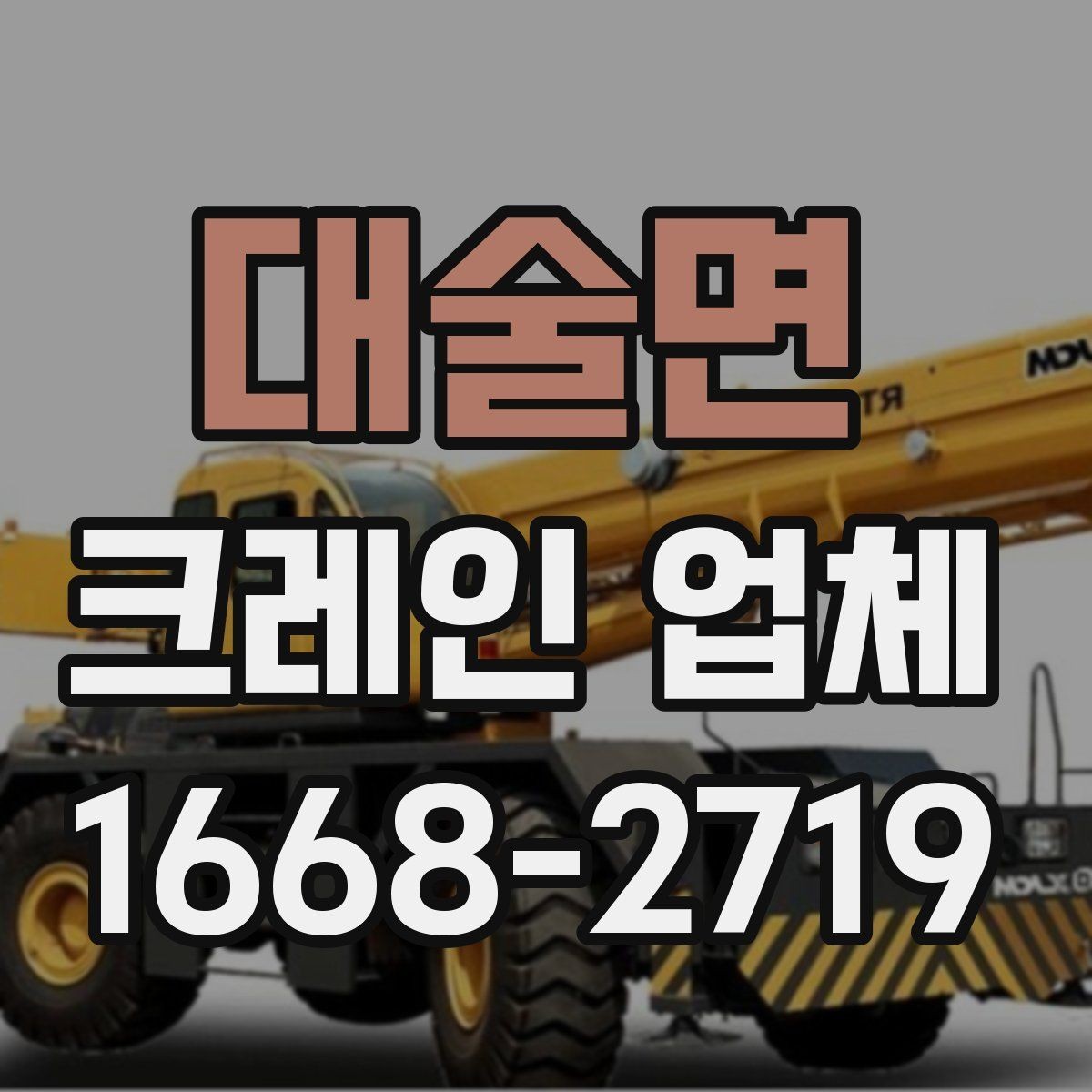대술면 크레인 업체 상담 시 필요한 현장 정보 정리