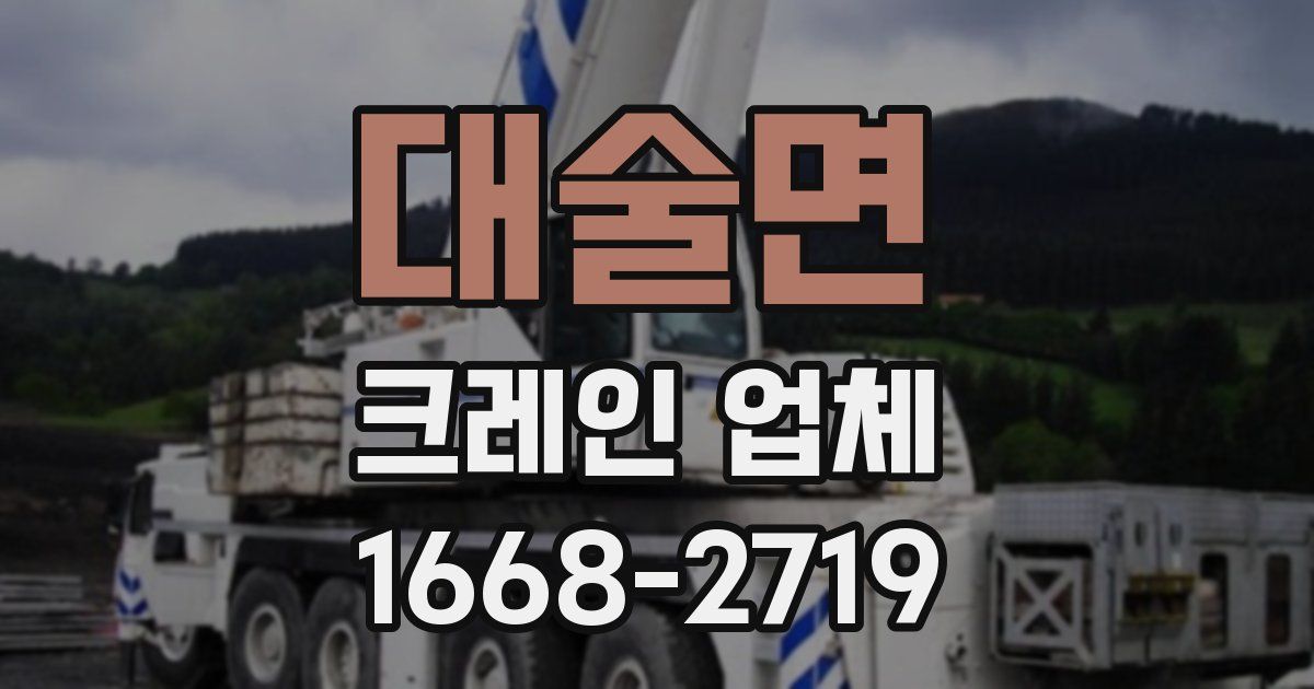 대술면 크레인 업체