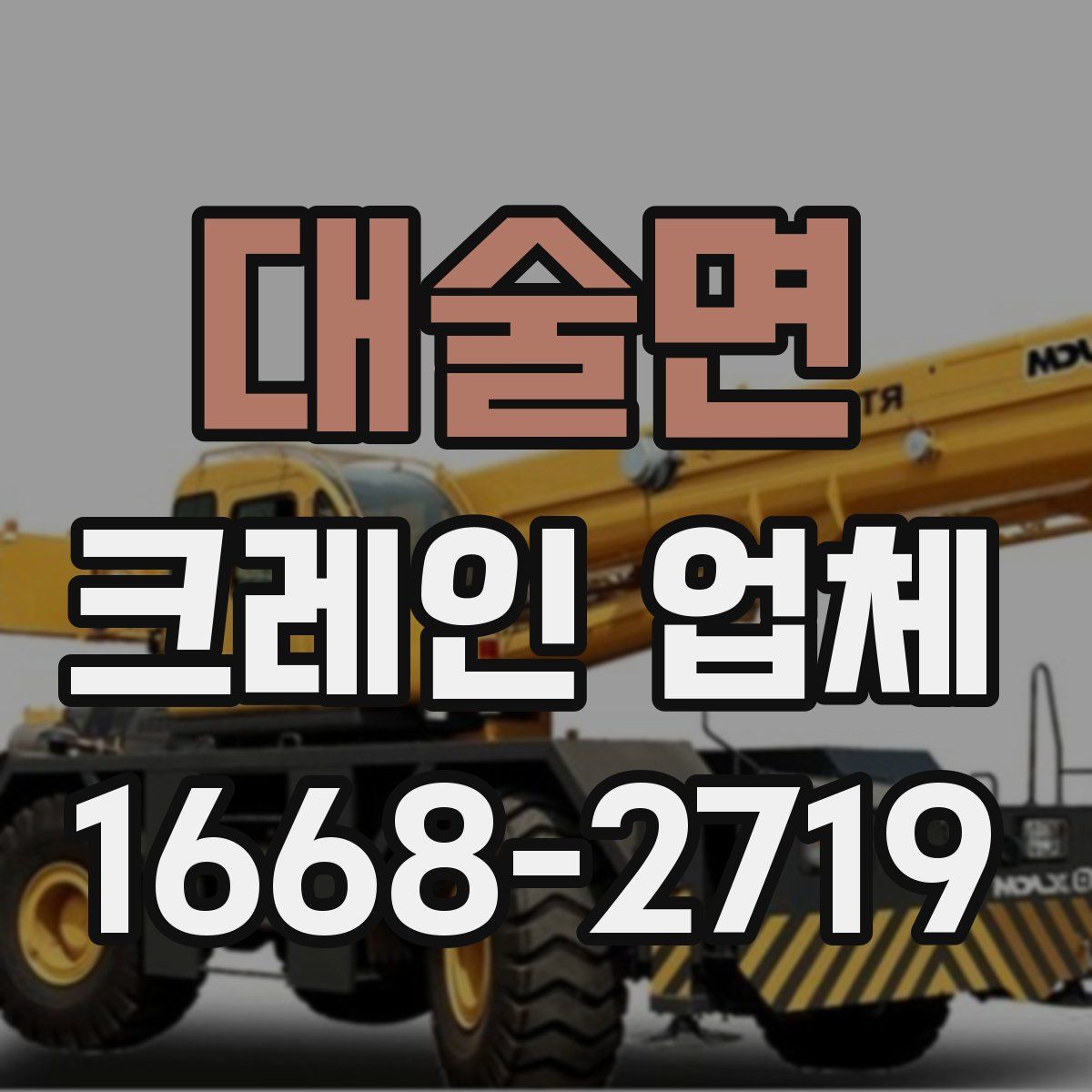 대술면 크레인 업체