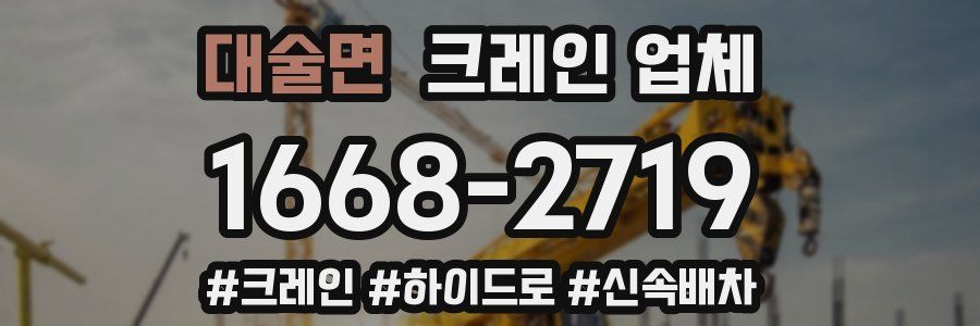 대술면 크레인 업체