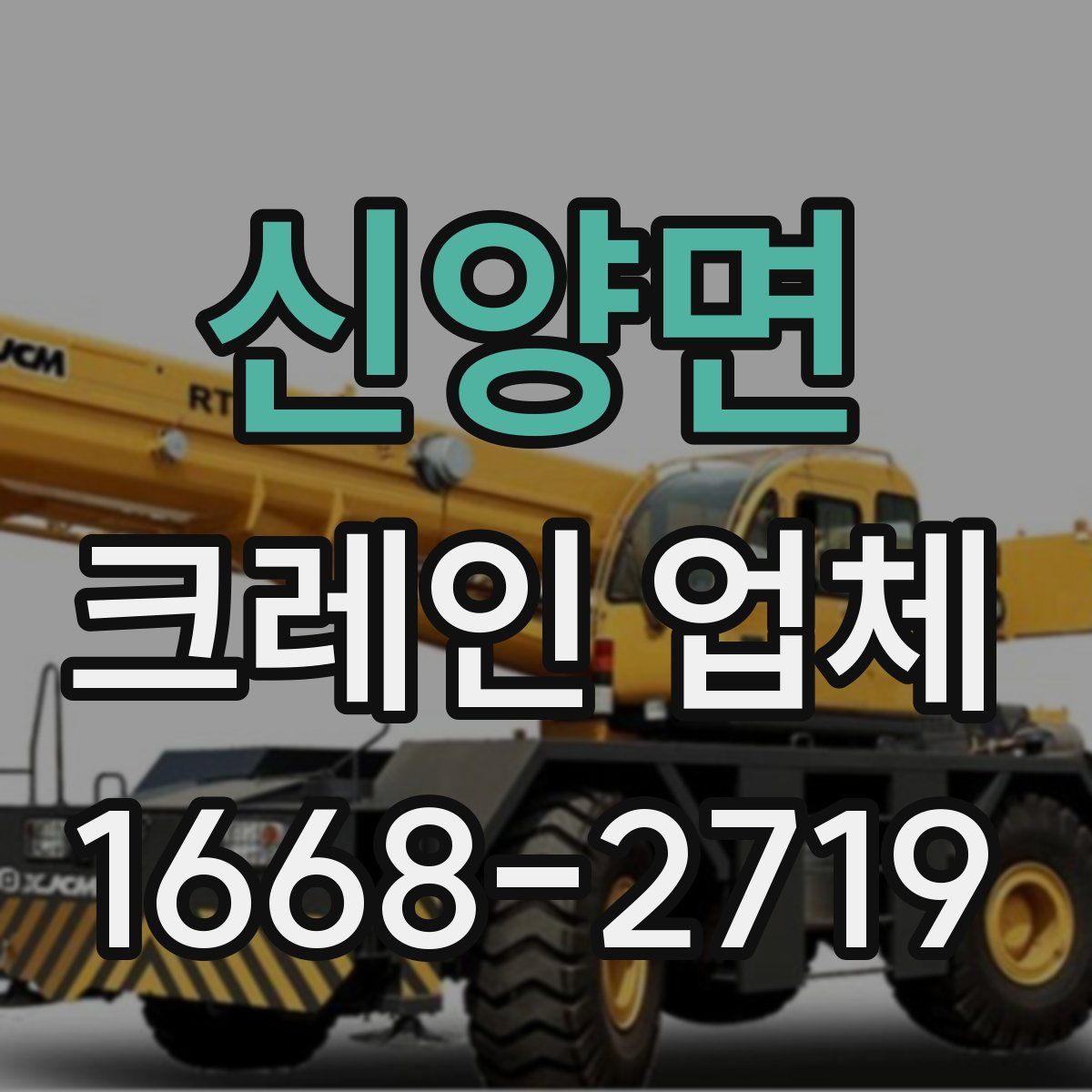 신양면 크레인 업체