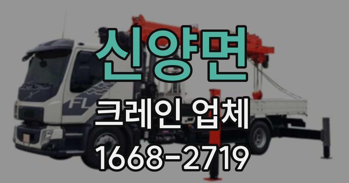 신양면 크레인 업체