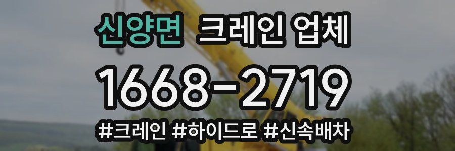 신양면 크레인 업체