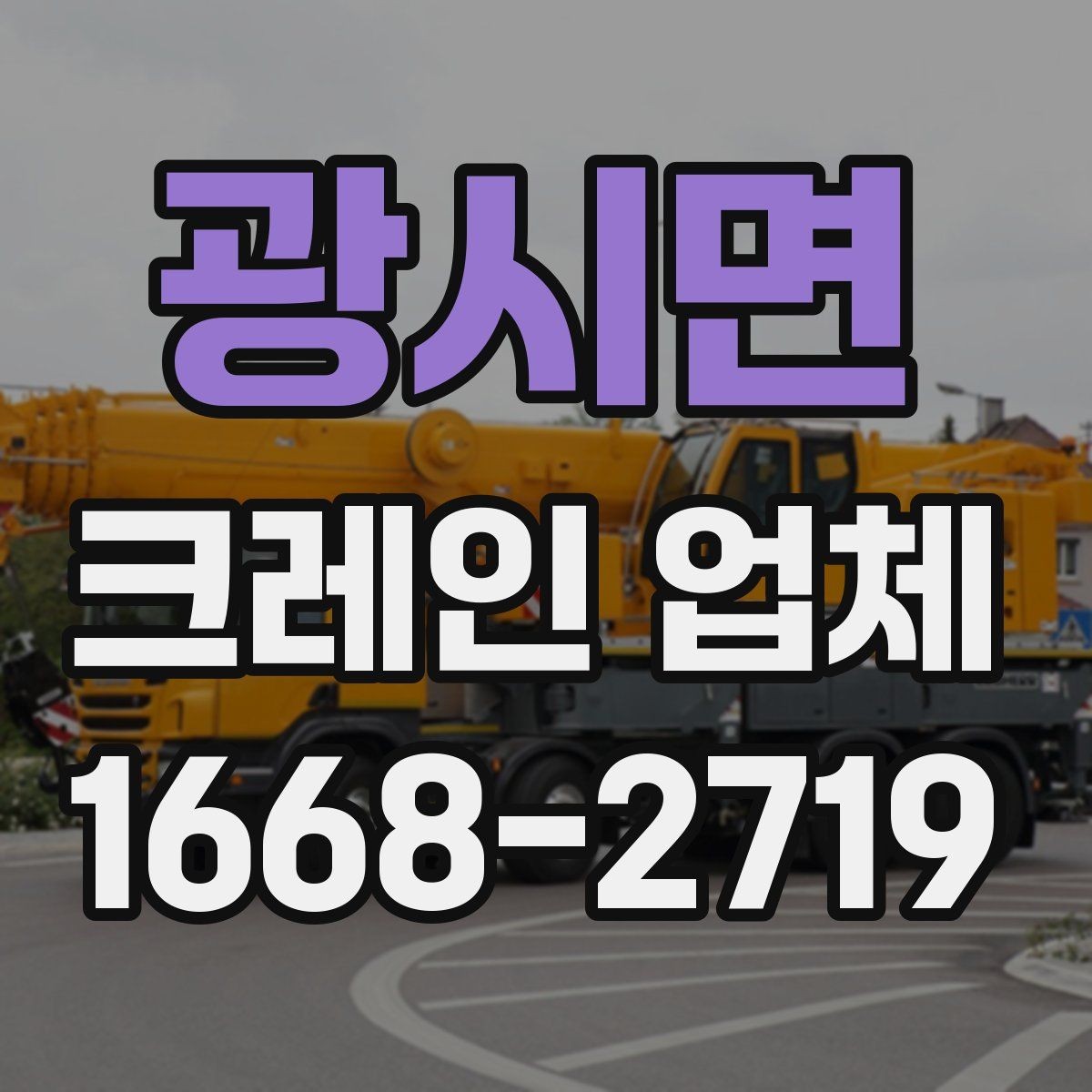 광시면 크레인 업체 선택 전 알아두면 좋은 체크포인트