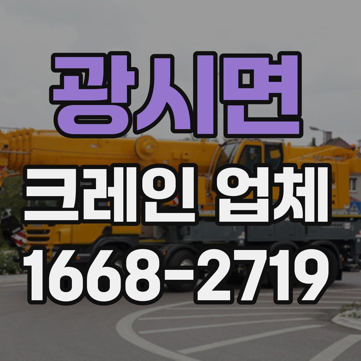 광시면 크레인 업체