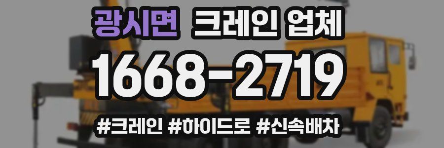광시면 크레인 업체