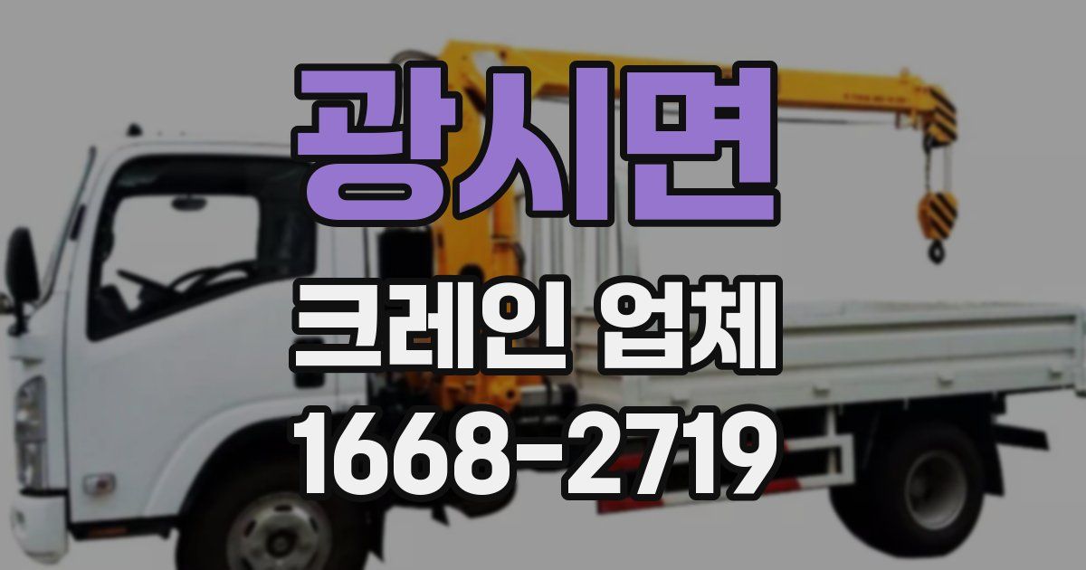 광시면 크레인 업체