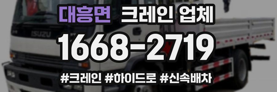 대흥면 크레인 업체