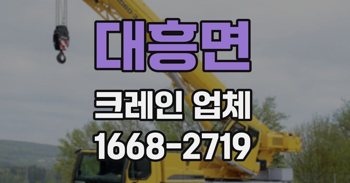 대흥면 크레인 업체