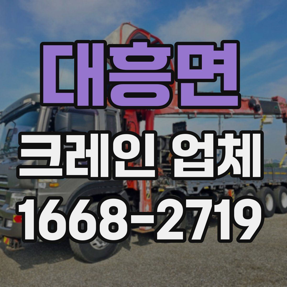 대흥면 크레인 업체