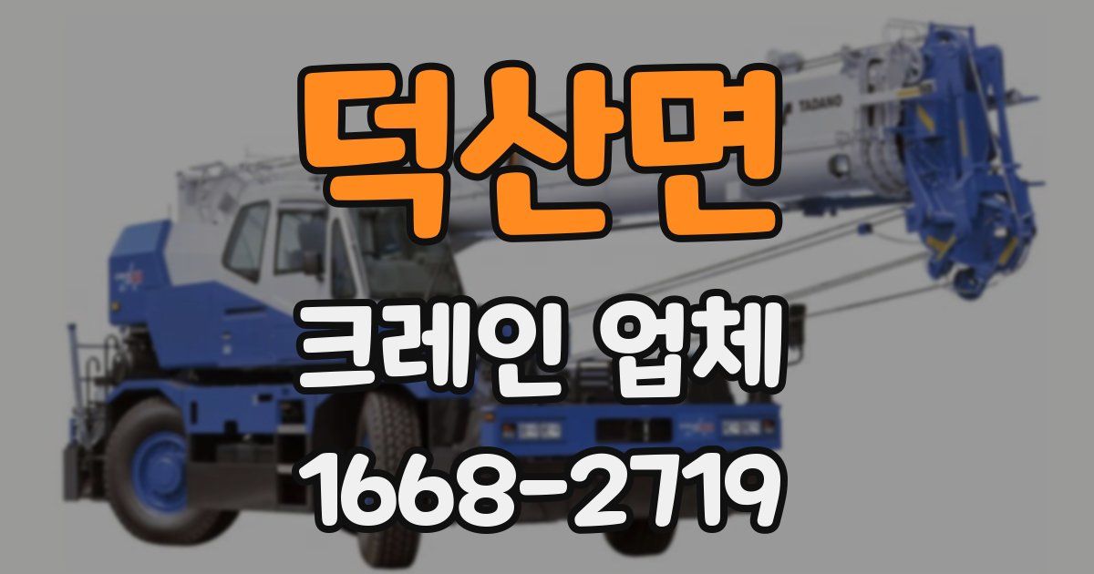 덕산면 크레인 업체