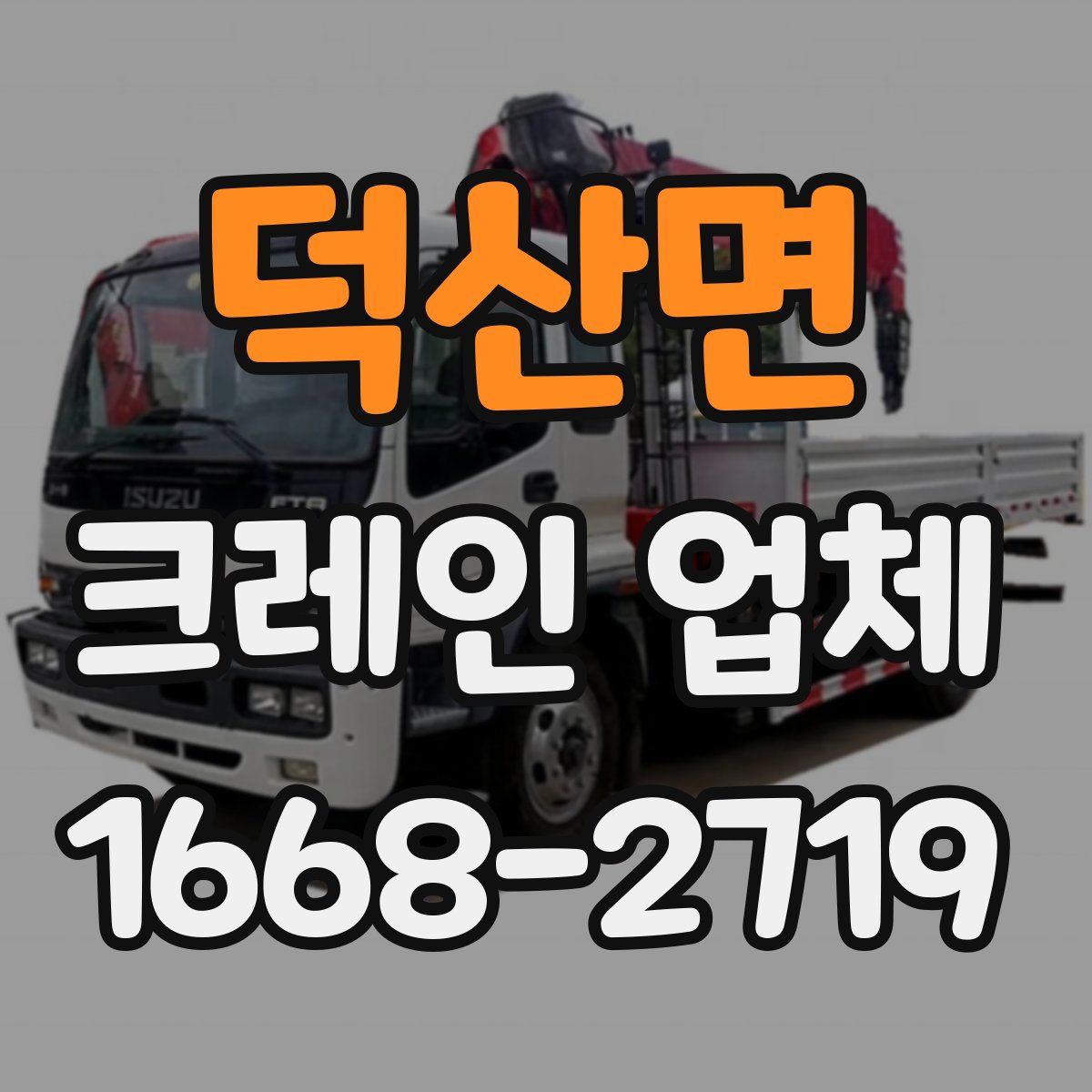 덕산면 크레인 업체
