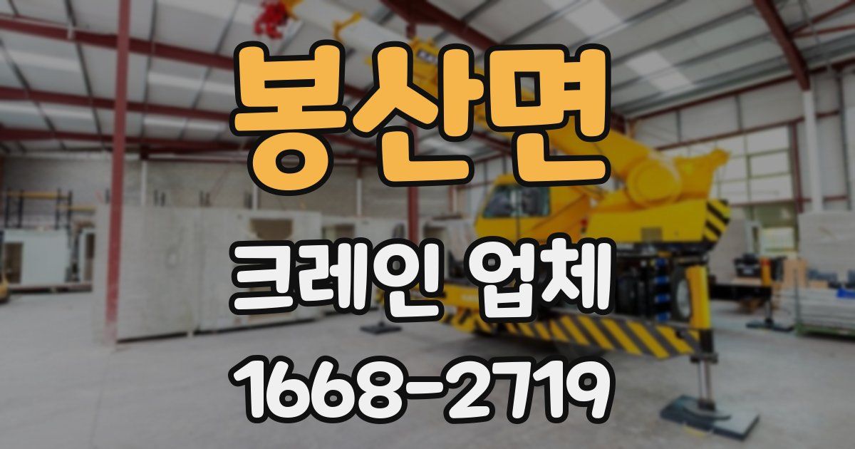 봉산면 크레인 업체