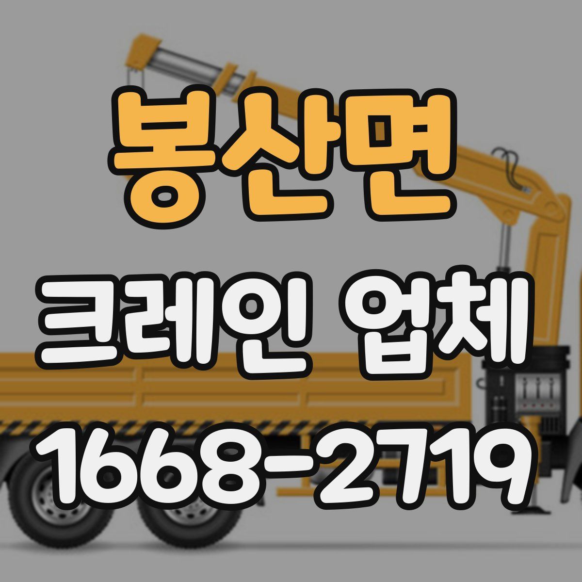 봉산면 크레인 업체