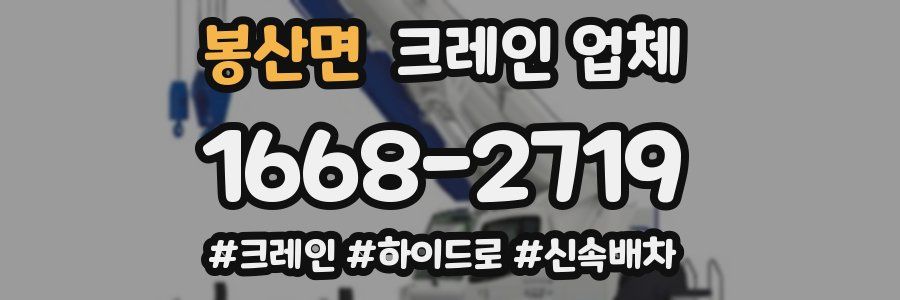 봉산면 크레인 업체