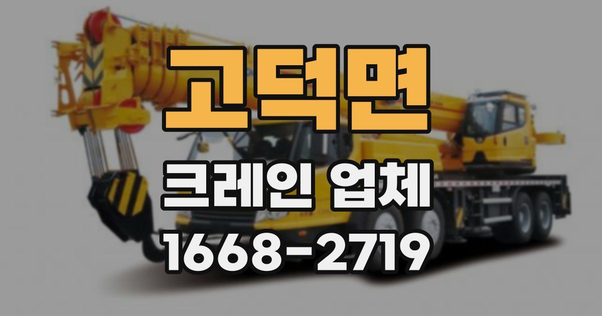 고덕면 크레인 업체