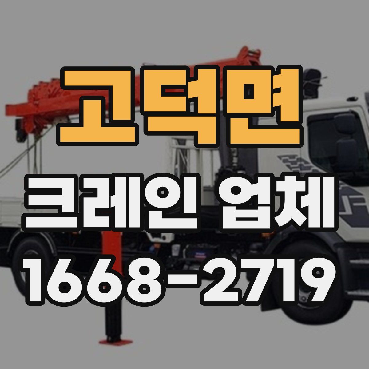 고덕면 크레인 업체