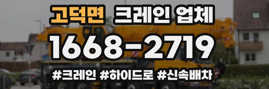고덕면 크레인 업체