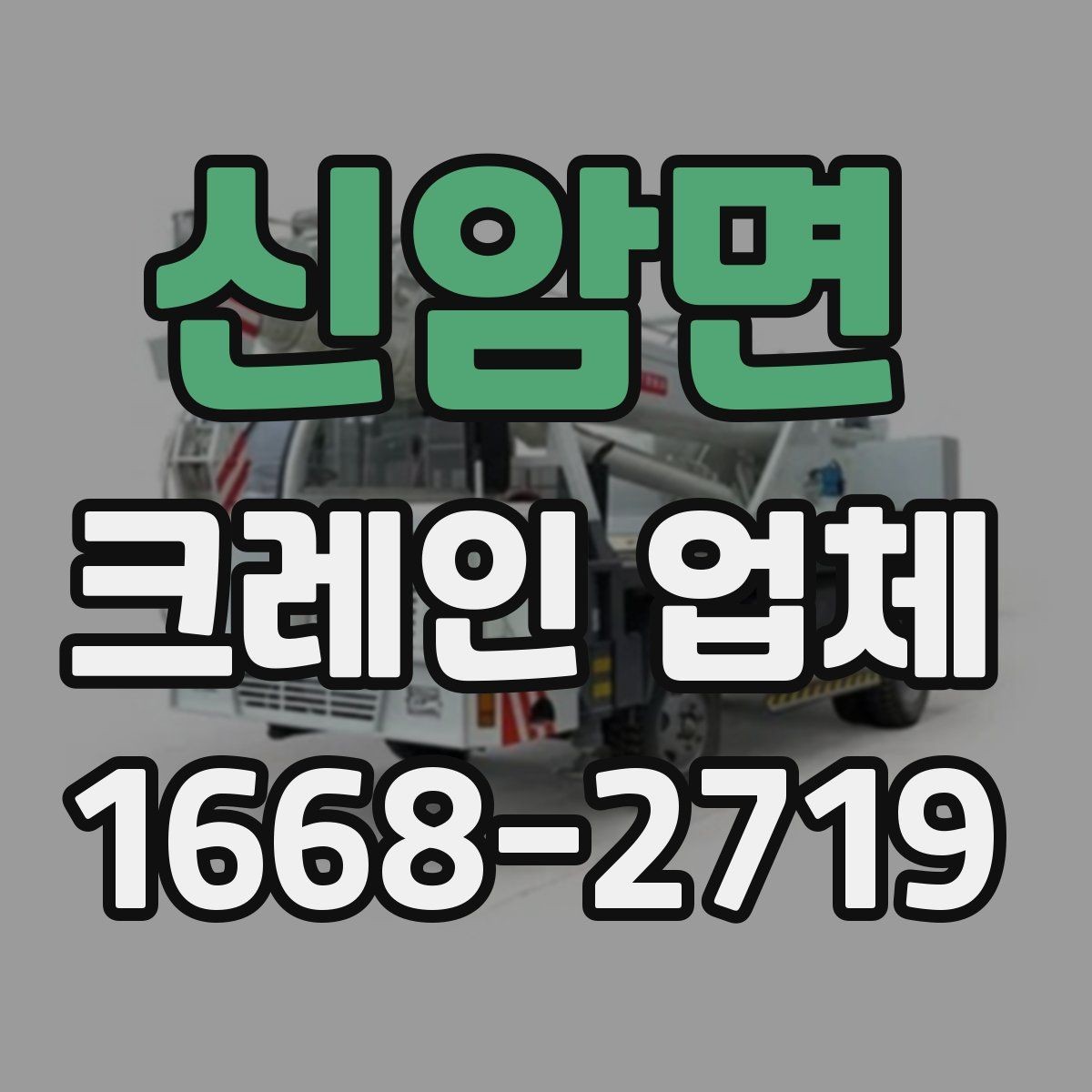 신암면 크레인 업체 작업 가능 여부를 판단하는 기준