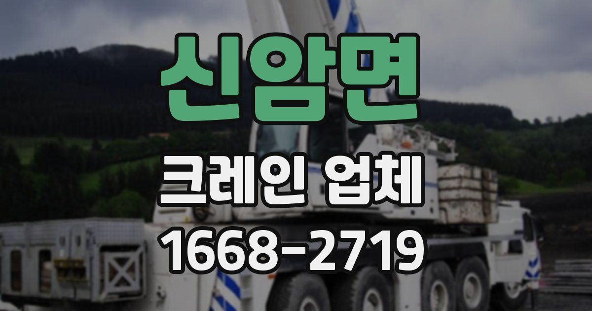 신암면 크레인 업체
