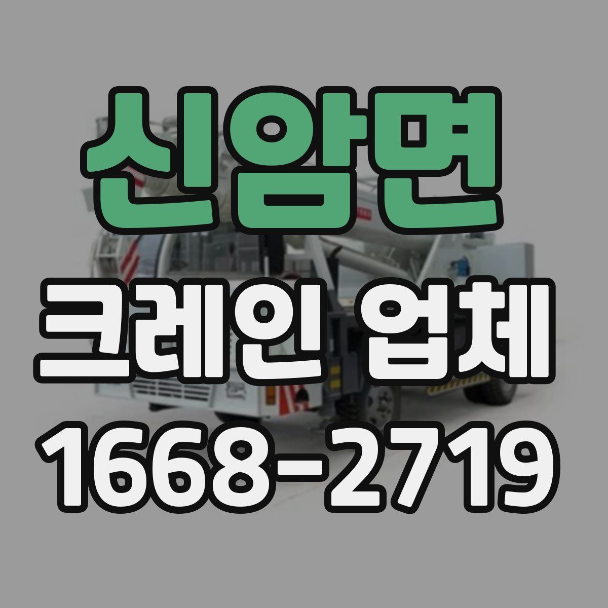 신암면 크레인 업체