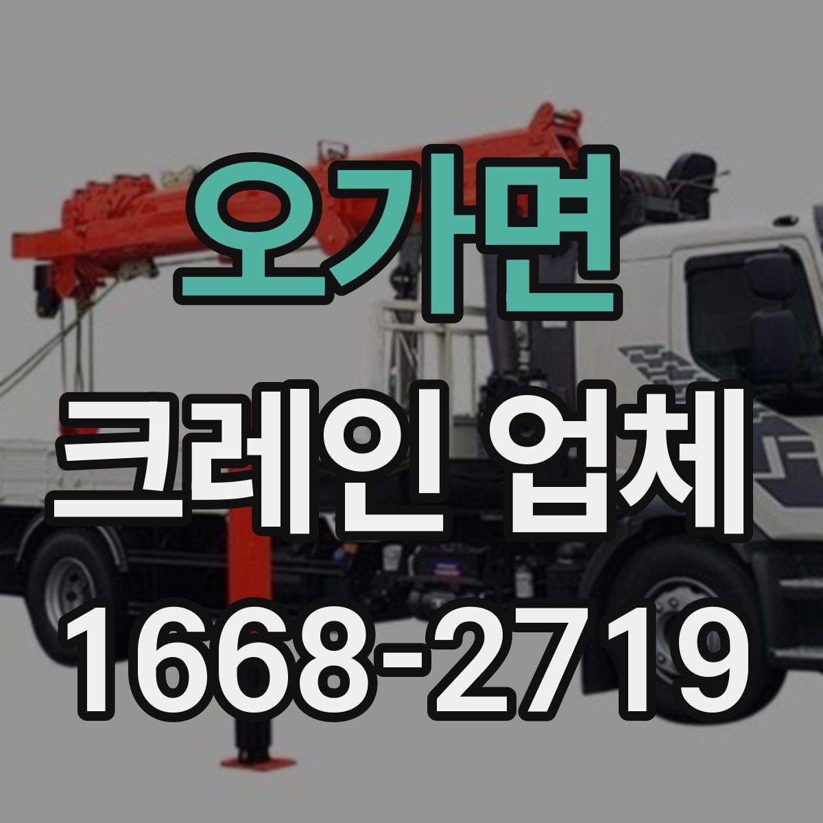 오가면 크레인 업체