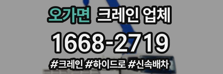 오가면 크레인 업체
