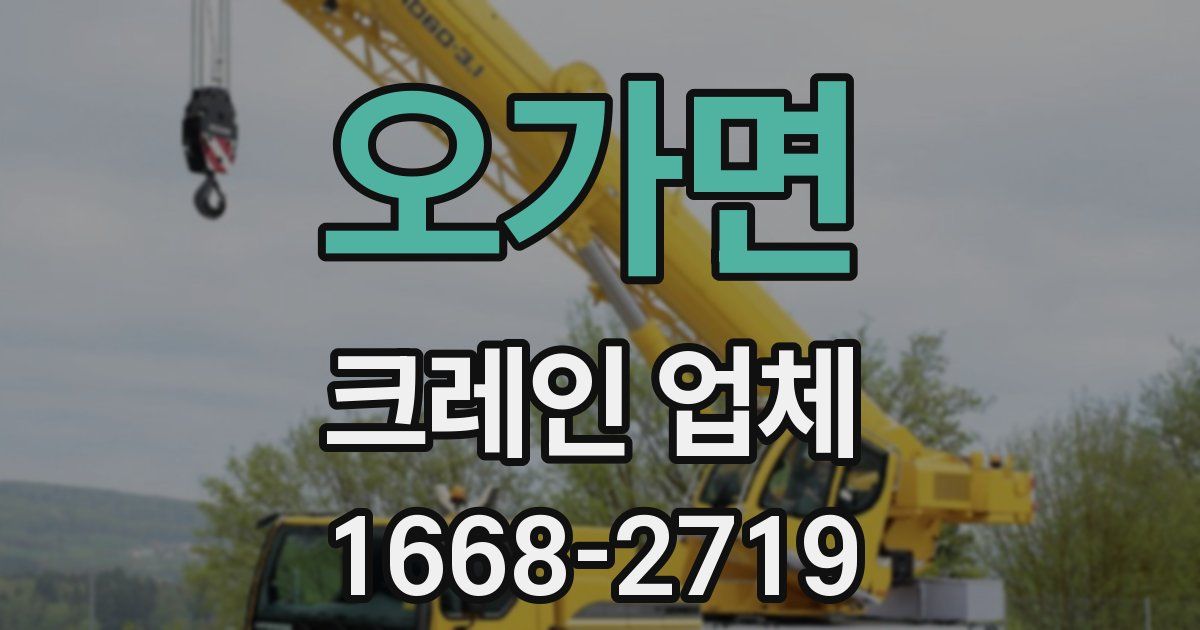 오가면 크레인 업체